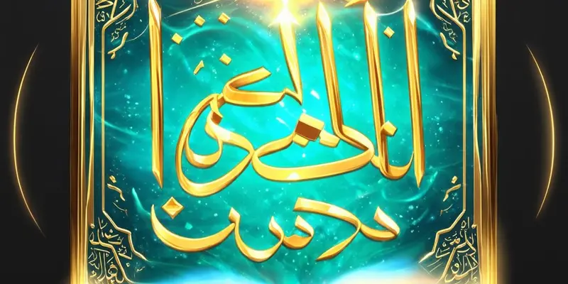 رقية شرعية لعلاج العين والحسد